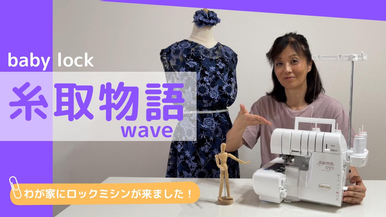 わが家にロックミシンが来ました！(ベビーロック 糸取物語 wave BLS