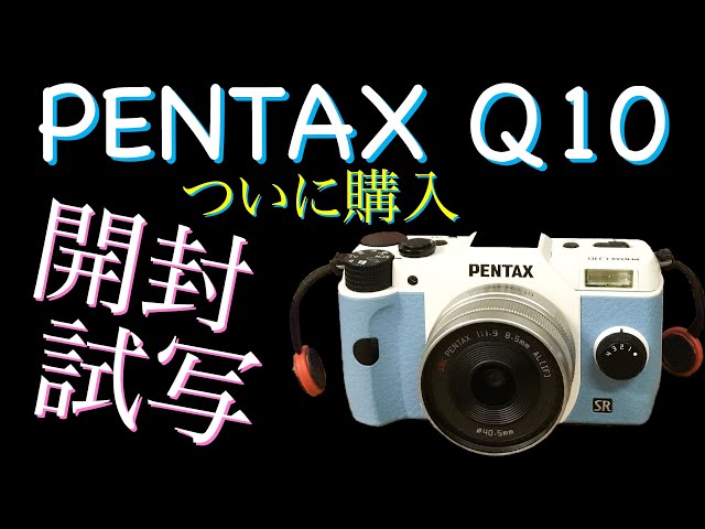 世界一小さいレンズ交換式ミラーレスカメラ買いました。「PENTAX Q10