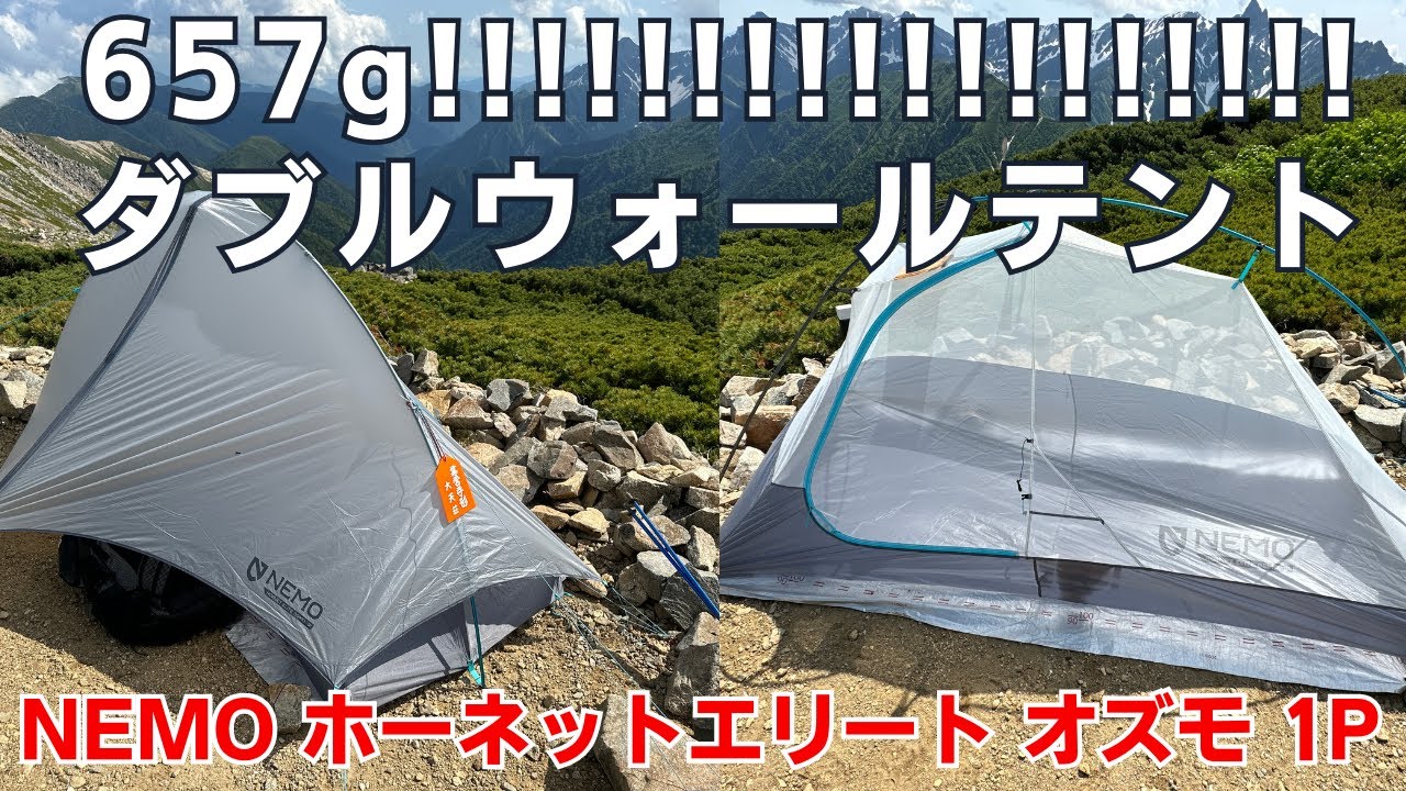 軽量な山岳テントを探している方必見！657gのダブルウォールテント