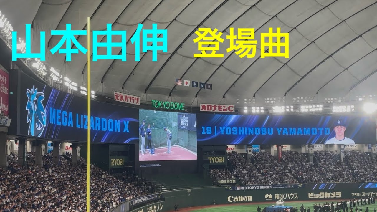 2025 3/18 MLB東京シリーズ開幕戦 ロサンゼルス・ドジャース 山本由伸
