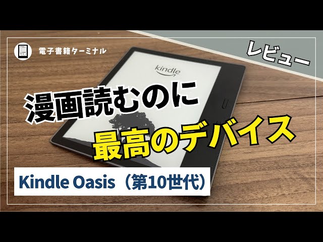 Kindle Oasis（第10世代）レビュー！漫画を読むのに最高の電子書籍