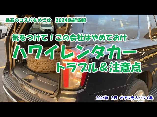 この会社はやめておけ‼ ハワイレンタカートラブル＆注意点】2024年