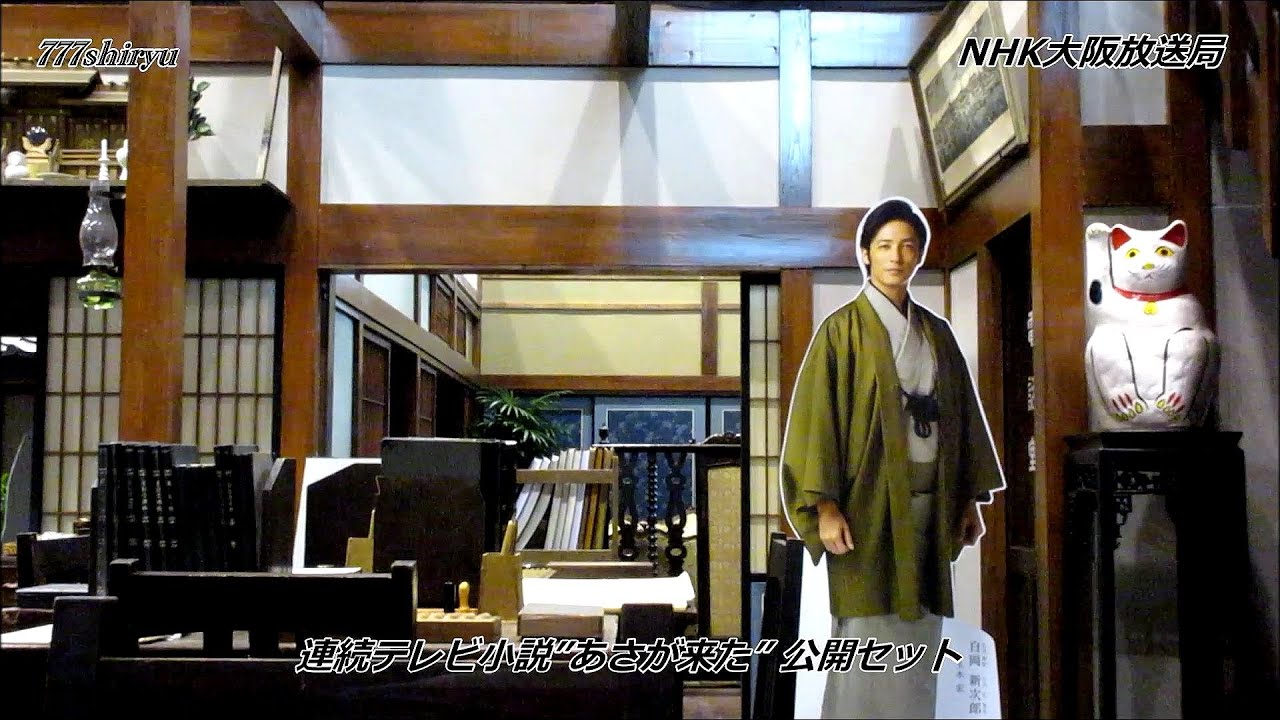 あさが来た】撮影セットに漂う白岡あさ(波留)と新次郎(玉木宏)らの残留