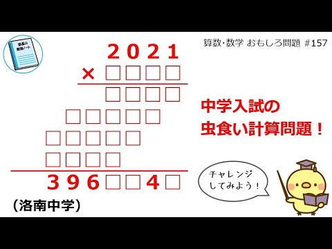 2021×□□□□=396□□4□（洛南中学）中学入試の虫食い計算問題、2
