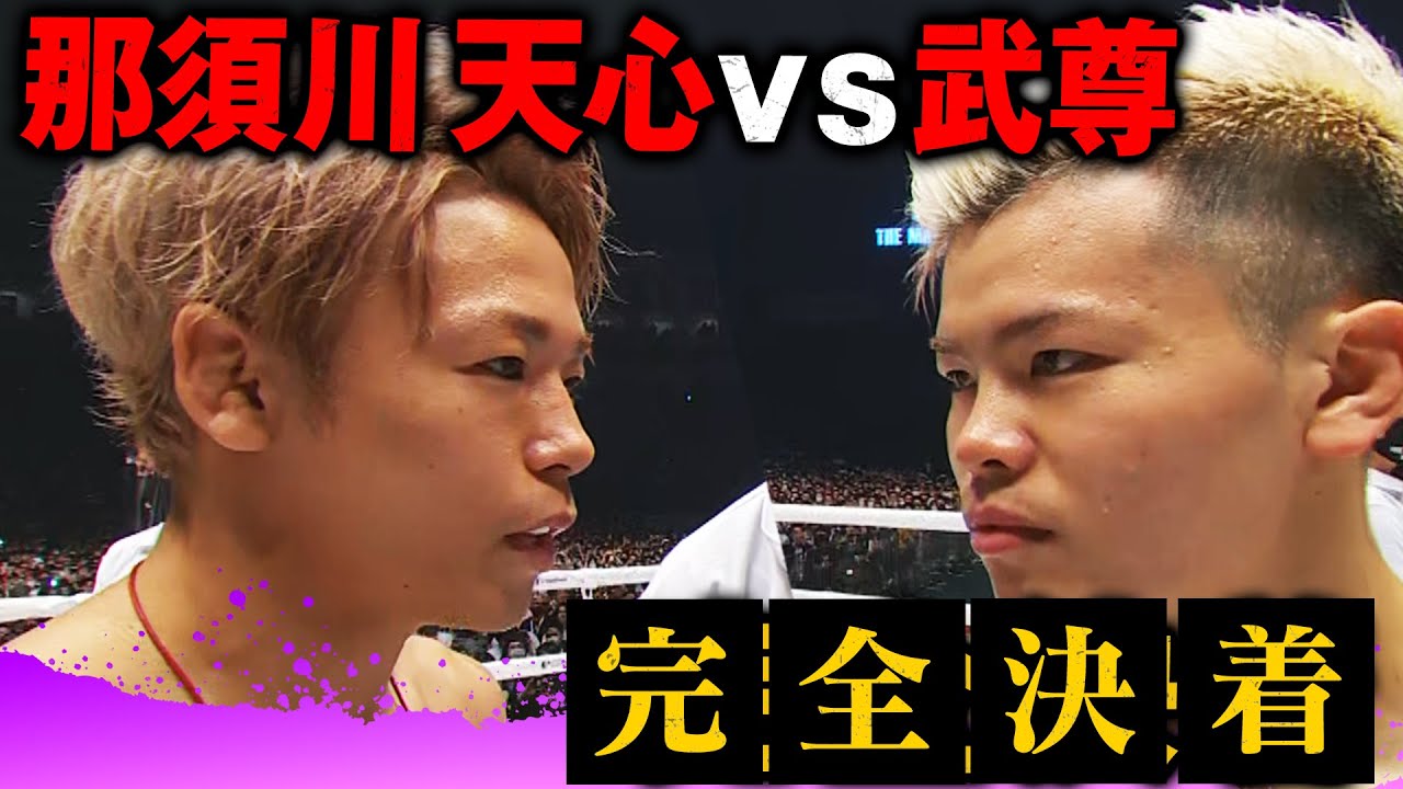 天心と武尊に100万回のありがとうを・・！永遠に記憶に残る大激闘