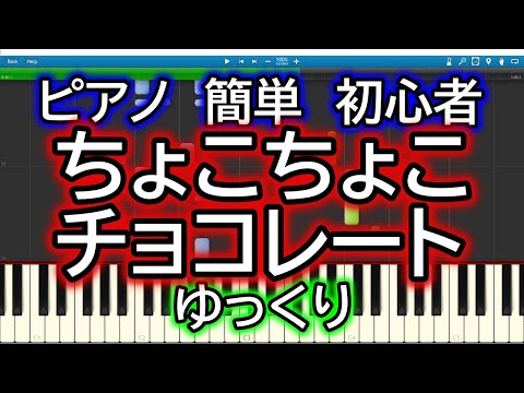 ちょこちょこチョコレート／手遊び歌 ゆっくりドレミ付き簡単ピアノ