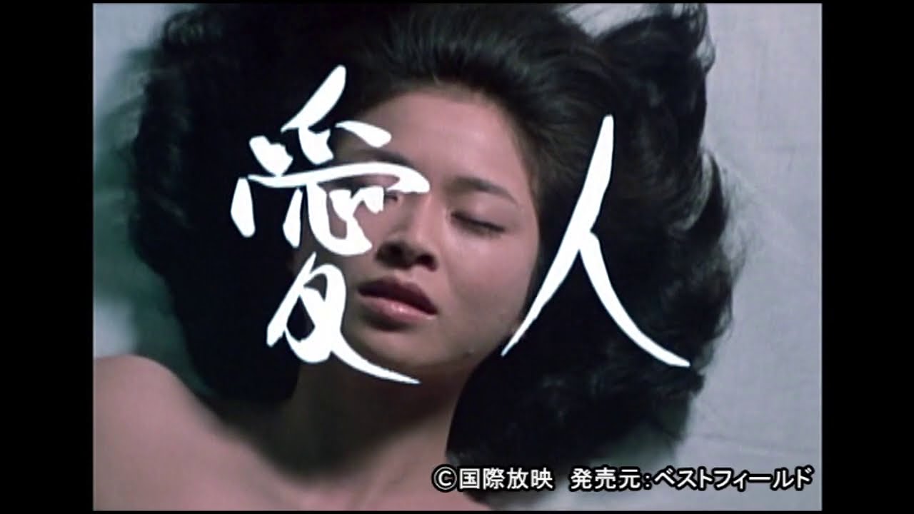 愛人 コレクターズDVD 好評発売中 - YouTube