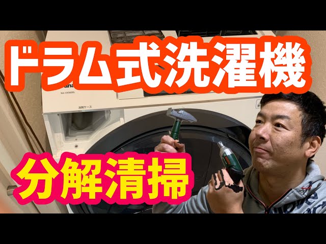 Drum-type washing machine] [Disassembly and cleaning] How to