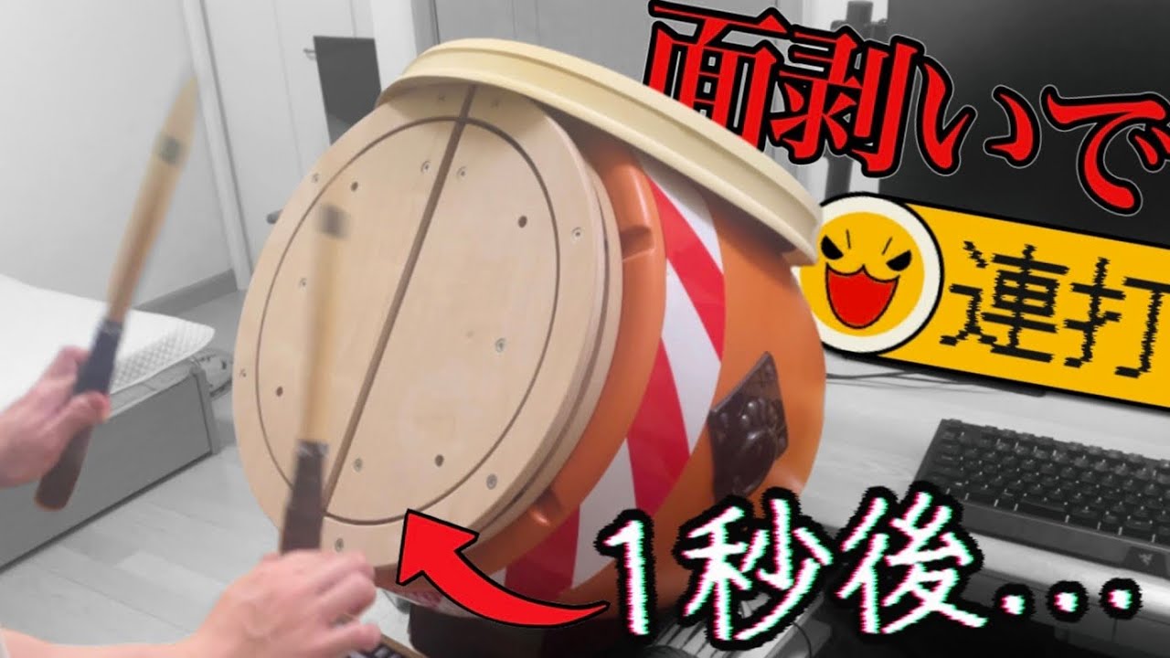 検証】おうち太鼓の面を外すと連打がめっちゃ入る説【太鼓フォース