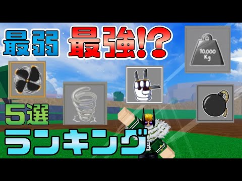 Weakest and Strongest!?] A Complete Guide to Devil Fruits: Blox