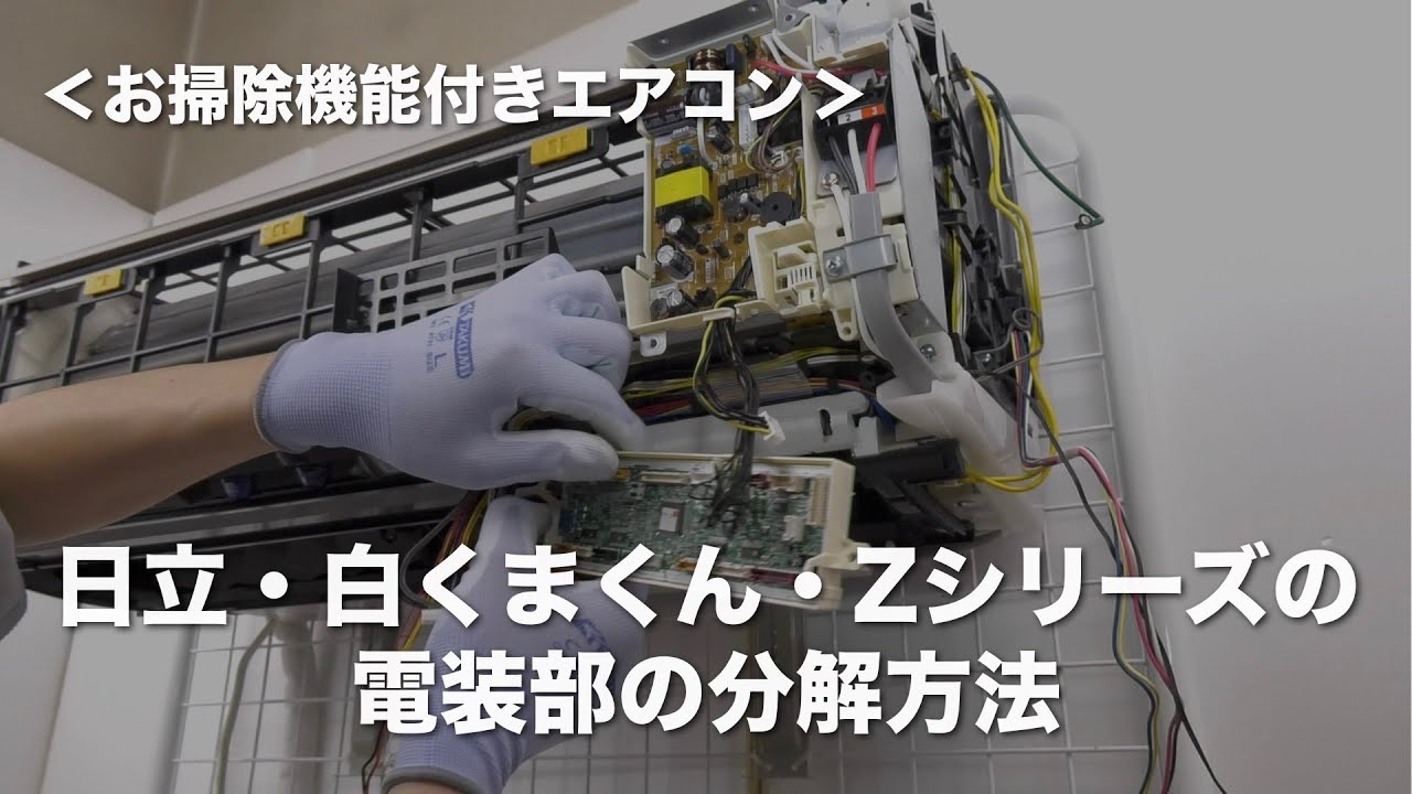 お掃除機能付きエアコン＞日立・白くまくん・Zシリーズの電装部の分解