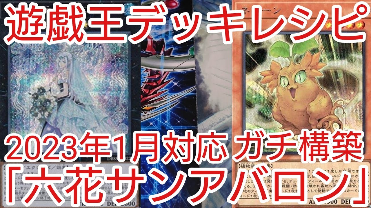 遊戯王 デッキレシピ】2023年1月対応「六花サンアバロン」ガチ構築