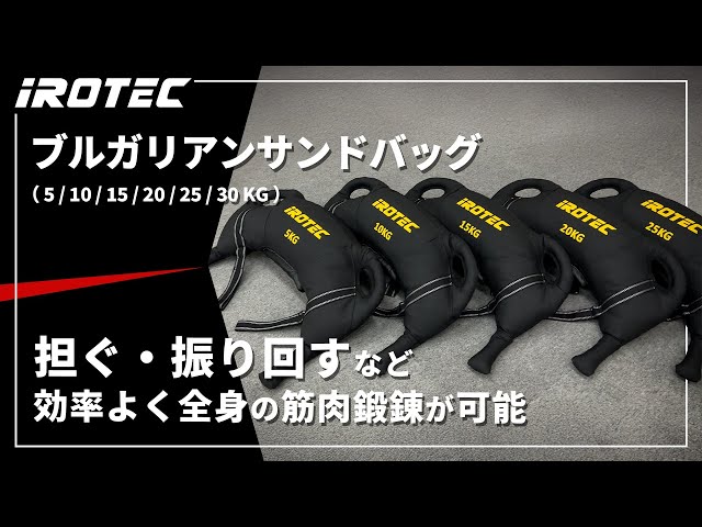 IROTEC（アイロテック）】ブルガリアンサンドバッグ 【振り廻す