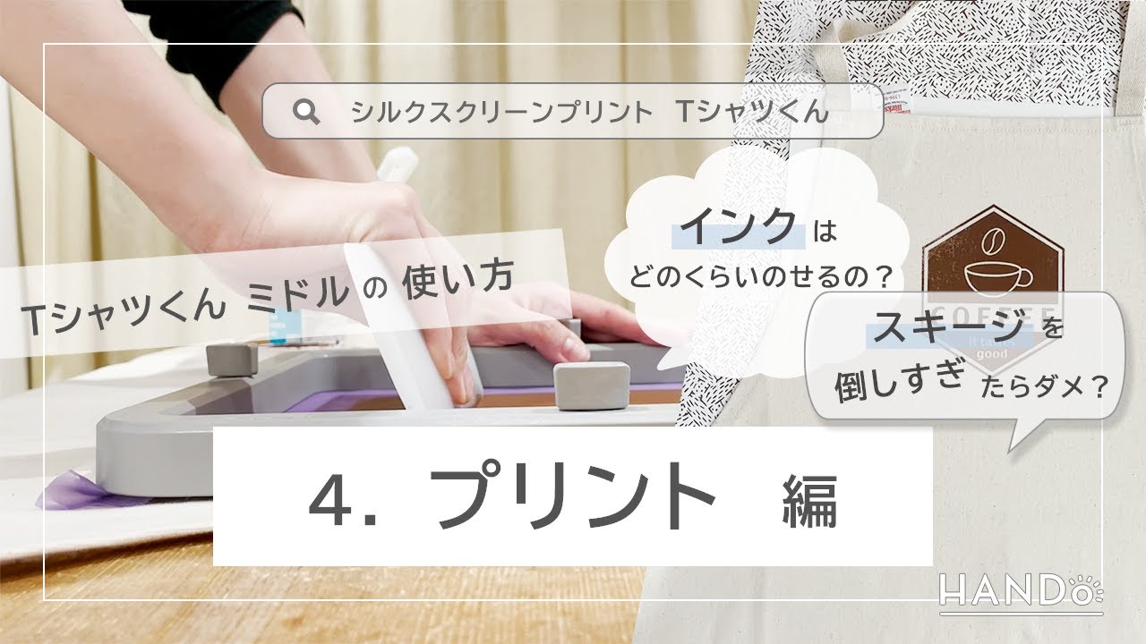 Tシャツくん HOW TO| HANDo - シルクスクリーンでつくり育むモノやコト。