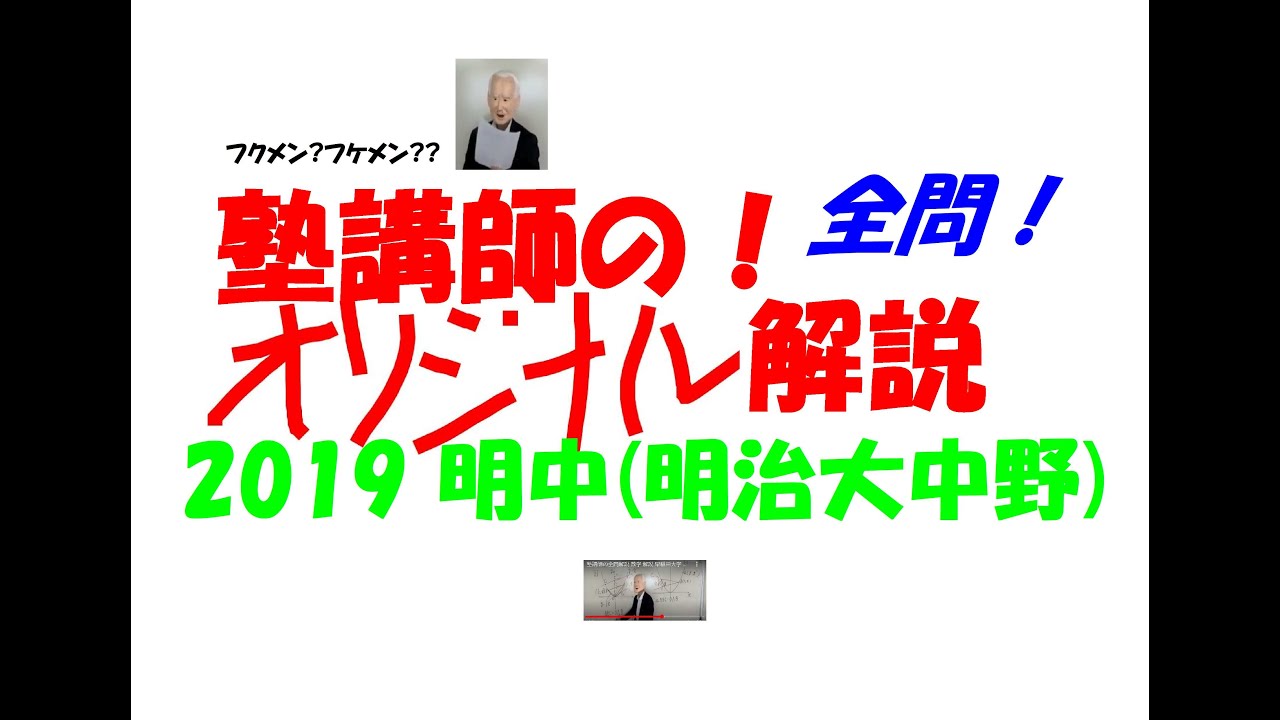 塾講師の全問解説 数学 明中 高校 2019 高校入試 過去問 - YouTube