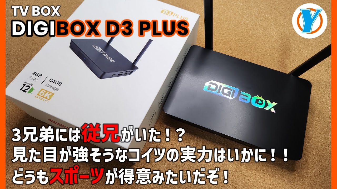 DIGIBox D3 Plus - 高性能かつ強力で安定したスマート TV ボックス,DIGIBOX