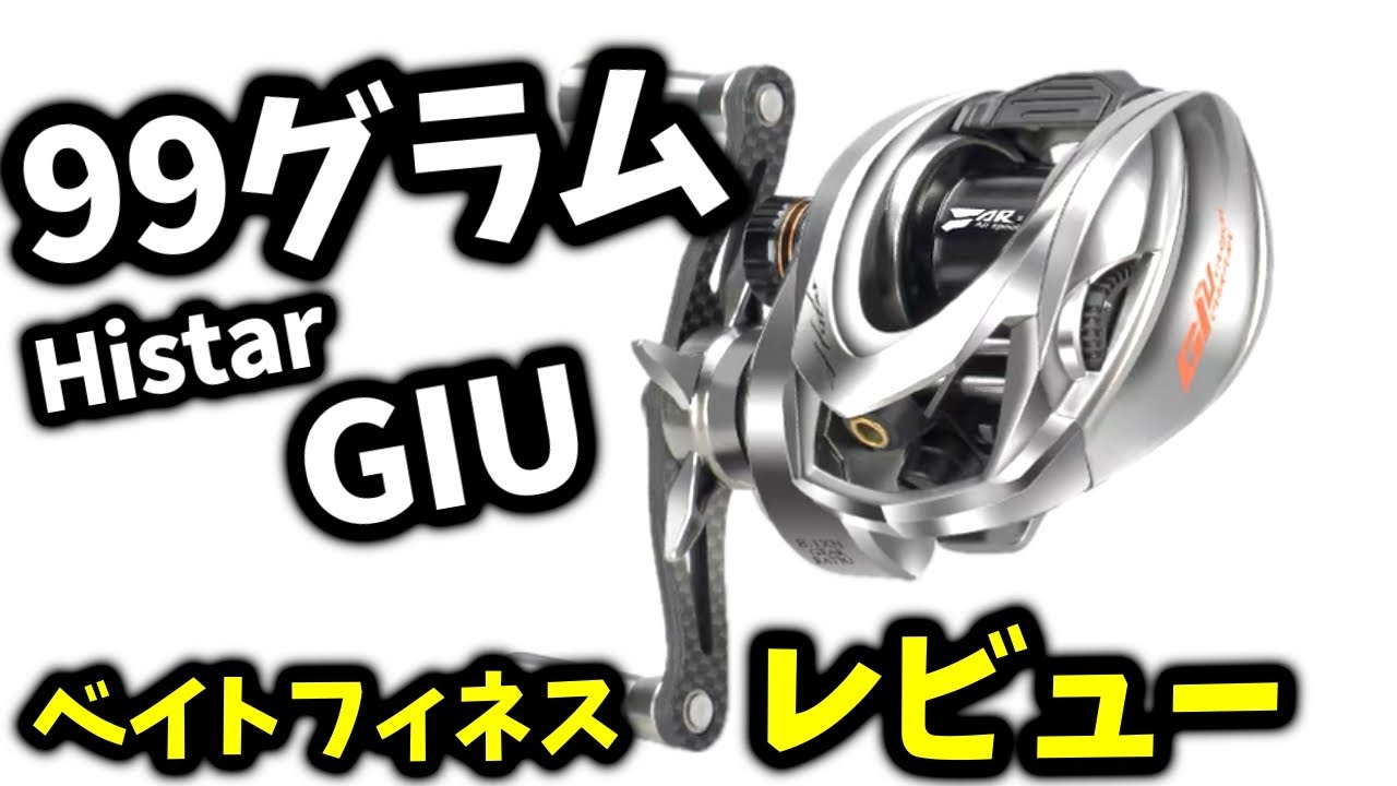 最軽量99グラム ベイトリール】【HISTAR】【GIU】買ってみた