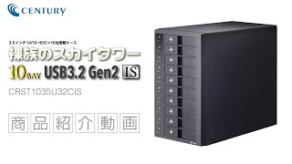 販売終了】 裸族のスカイタワー 10Bay USB3.2 Gen2 IS (CRST1035U32CIS