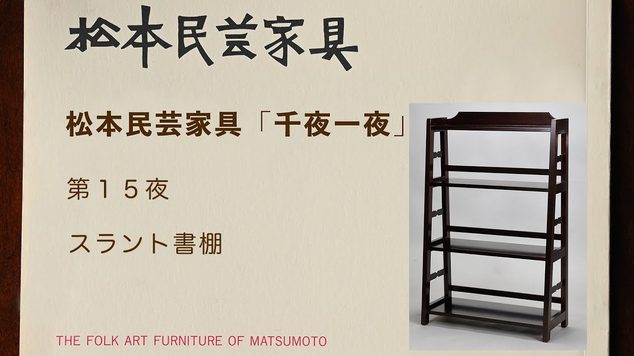 松本民芸家具 千夜一夜 第15夜 スラント書棚 - YouTube