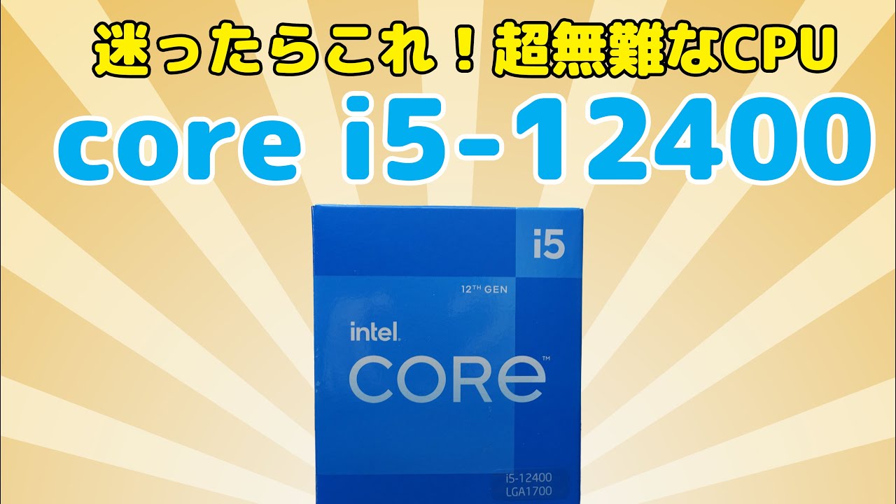 これ選んでおけば間違いなし！】core i5-12400の性能を検証！core i5