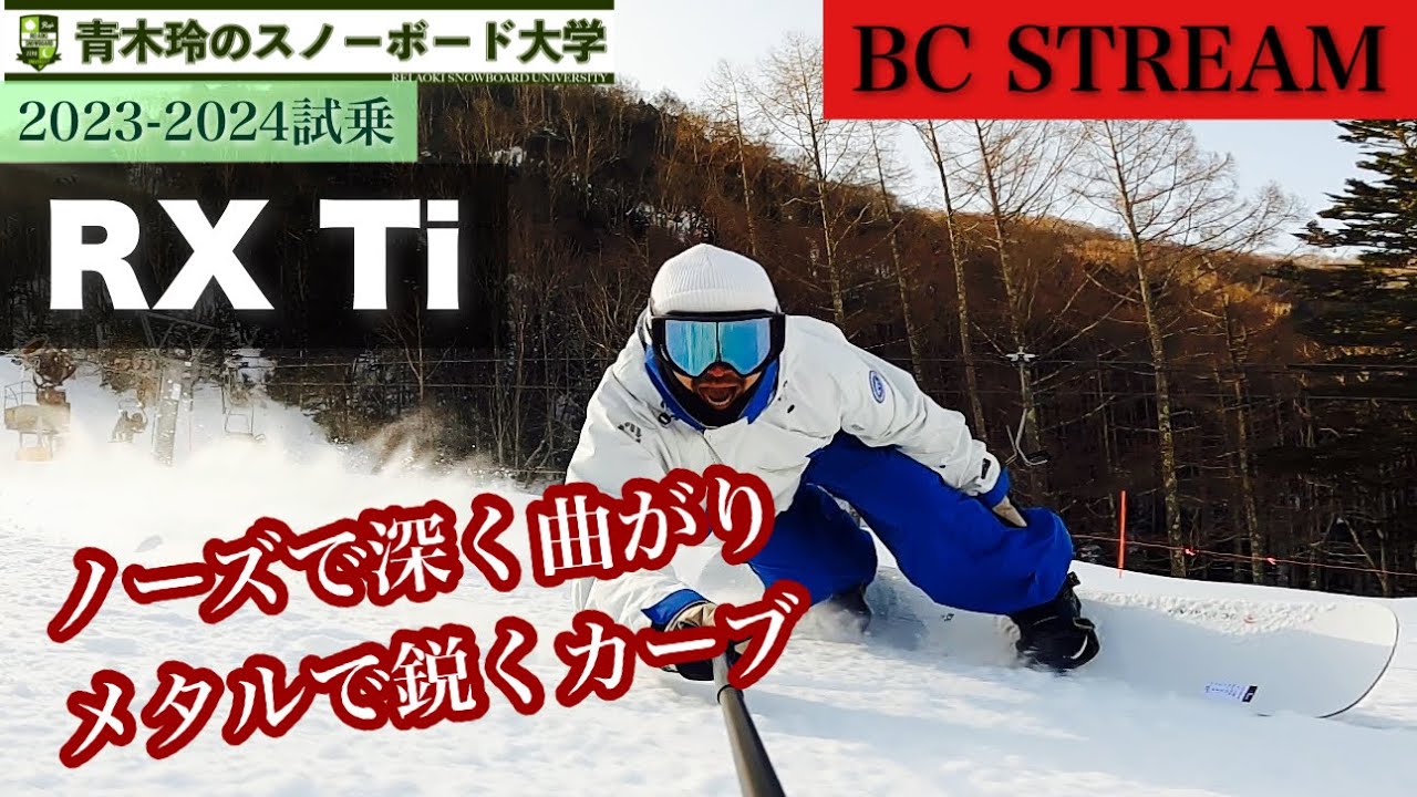 2023-2024BC STREAM試乗【RX Ti 159】ノーズのしなりで深く曲がる