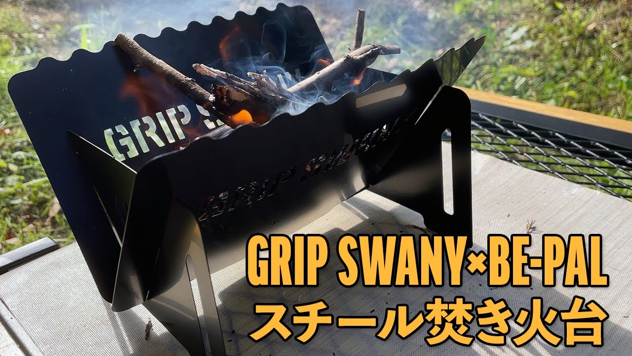 BE-PAL付録 GRIP SWANY(グリップスワニー)×BE-PAL スチール焚き火台を