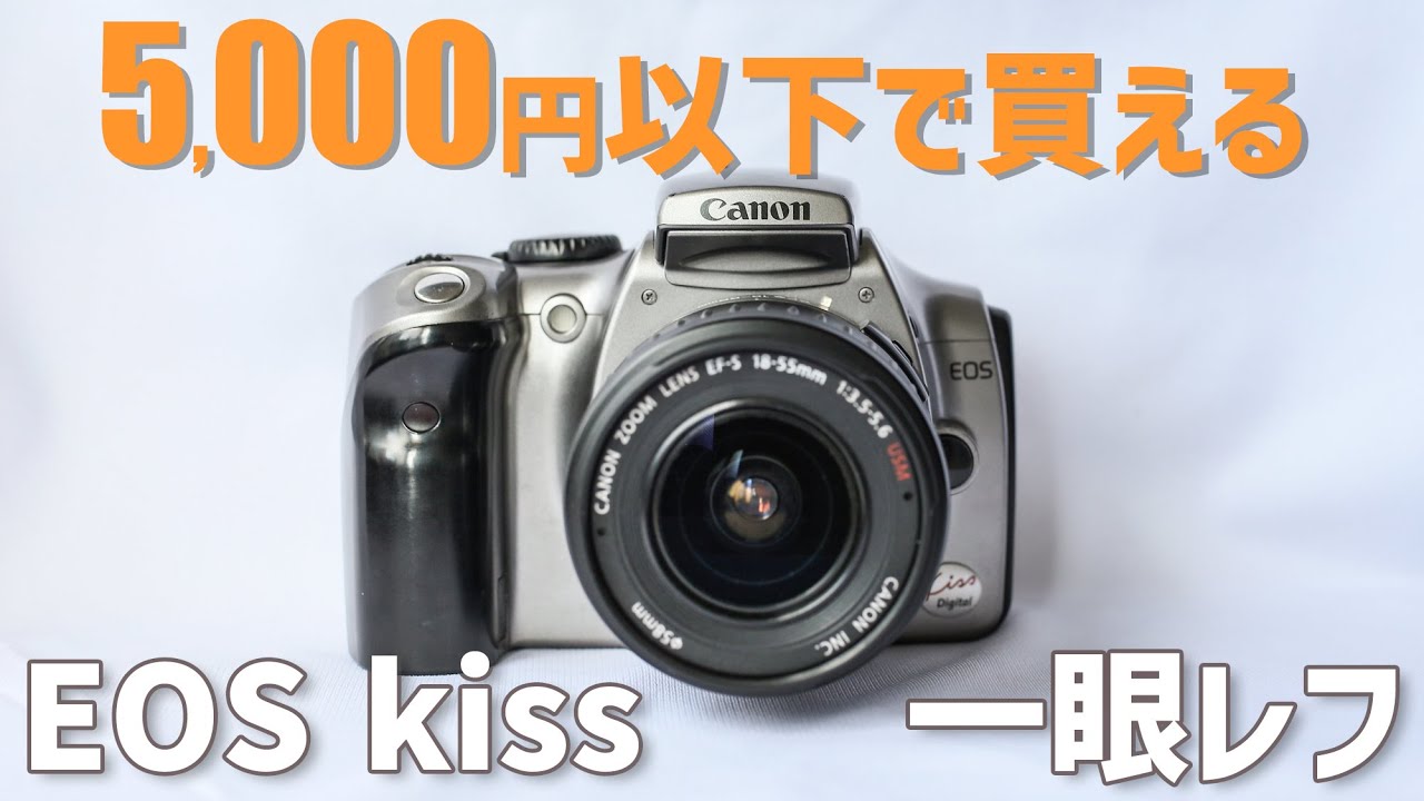 安い】5,000円で買った一眼レフカメラがとっても良かった！~canon eos