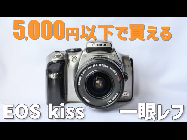 安い】5,000円で買った一眼レフカメラがとっても良かった！~canon eos