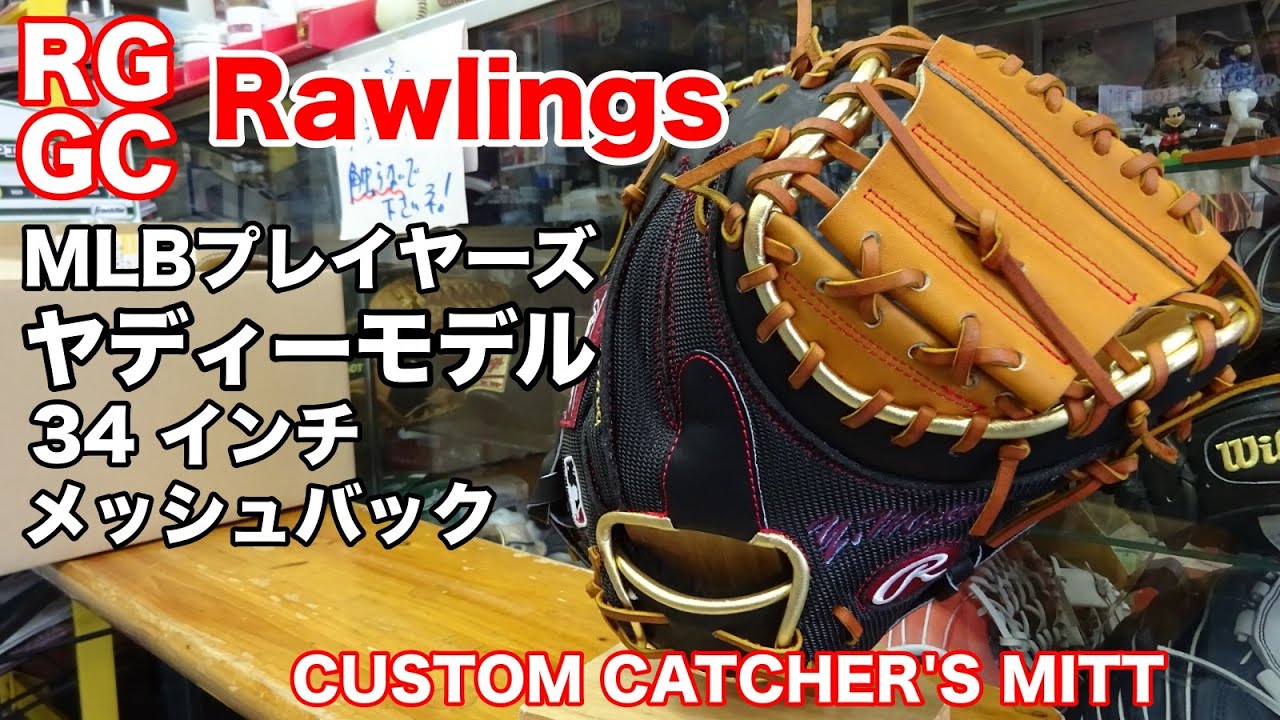 オーダーキャッチャーミット Rawlings ヤディーモデル CUSTOM