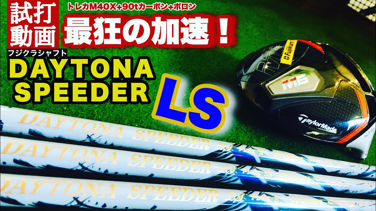 3月発売! DAYTONA SPEEDER LS全スペック試打しました！ - YouTube