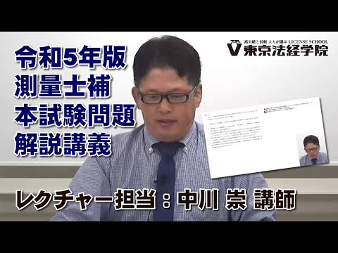 令和5年版 測量士補本試験問題解説講義｜サンプル映像｜東京法経学院
