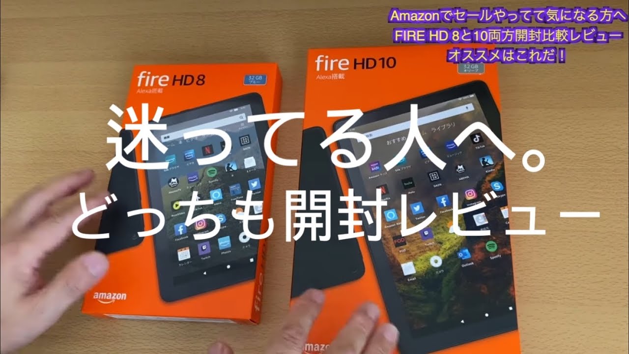 amazon Fire HD 8と10、どっち買ったら良いか迷ってる人に開封比較