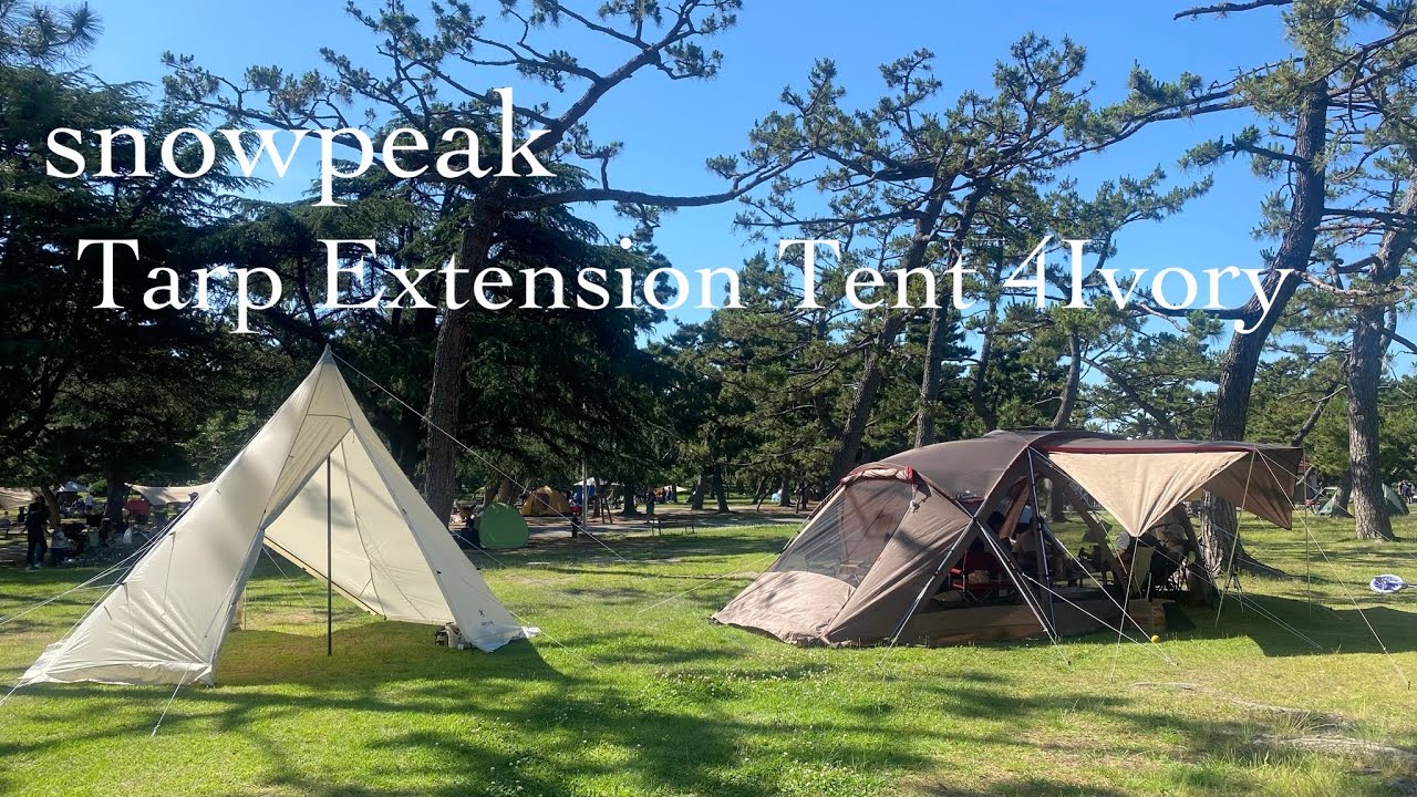 スノーピーク エクステンションテント4アイボリー 【公式通販】