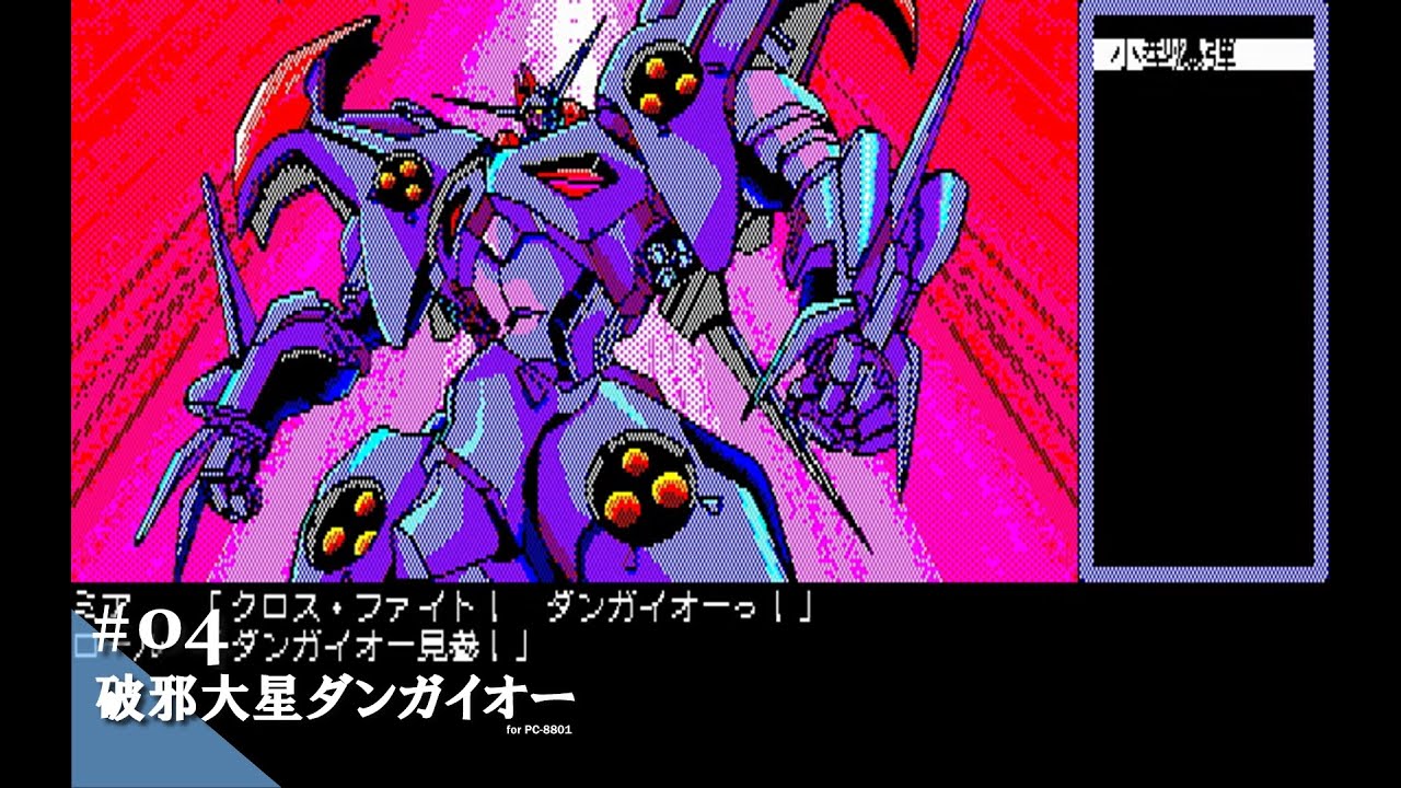 Play】PC-8801 破邪大星ダンガイオー #04 - END - レトロゲーム - YouTube