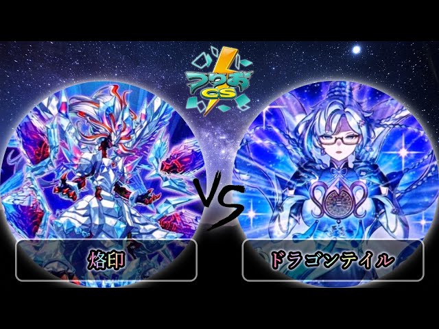 烙印ドラゴンテイル 大会構築 12月20日まで出品 烙印ドラゴンテイル