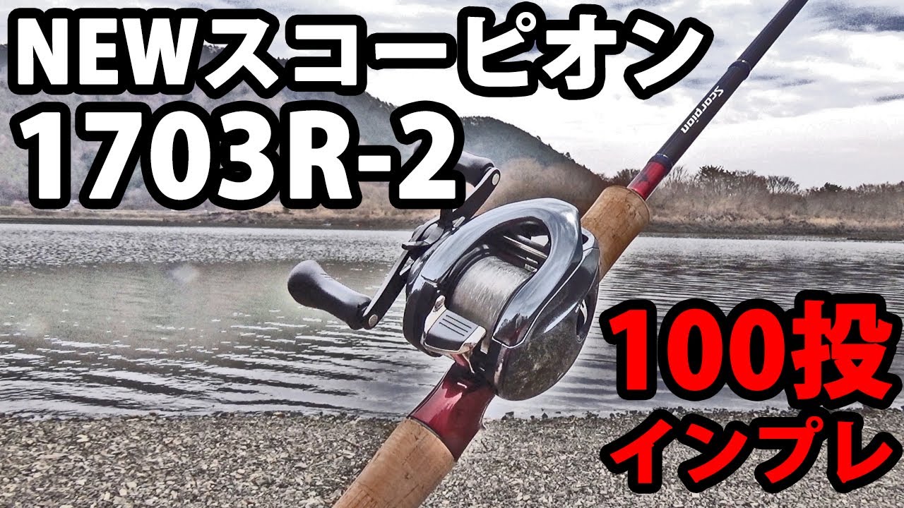 I combined the new Scorpion Rod 1703R-2 with the Antares DCMD and