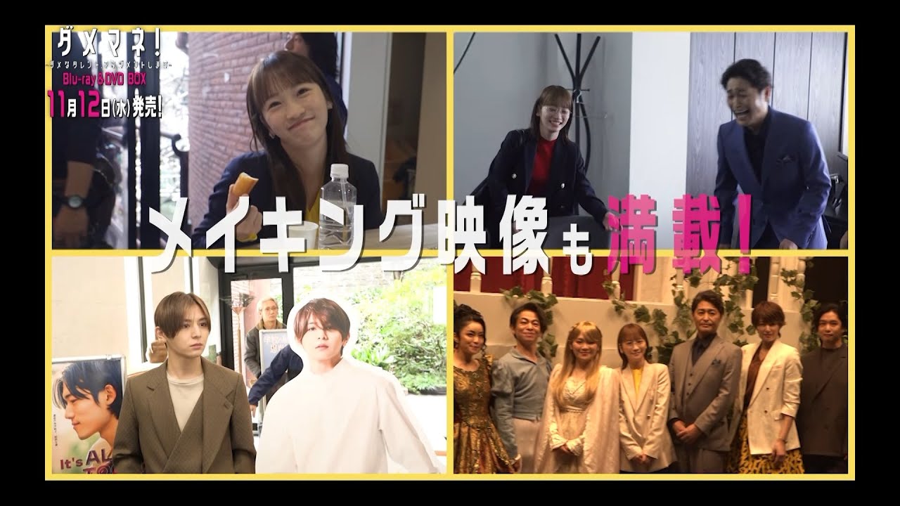 ドラマ『ダメマネ！』📀Blu-ray&DVD BOX 2025/11/12(水)発売！ - YouTube