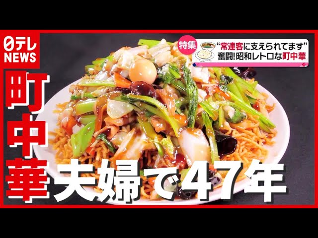 常連客に愛される名物 “かた焼きそば”！ 夫婦で47年二人三脚「昭和