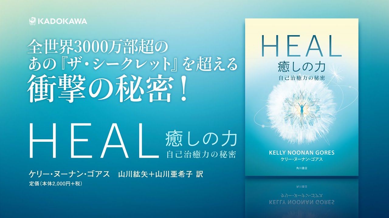 HEAL 癒しの力 自己治癒力の秘密」ケリー・ヌーナン・ゴアス [ノン