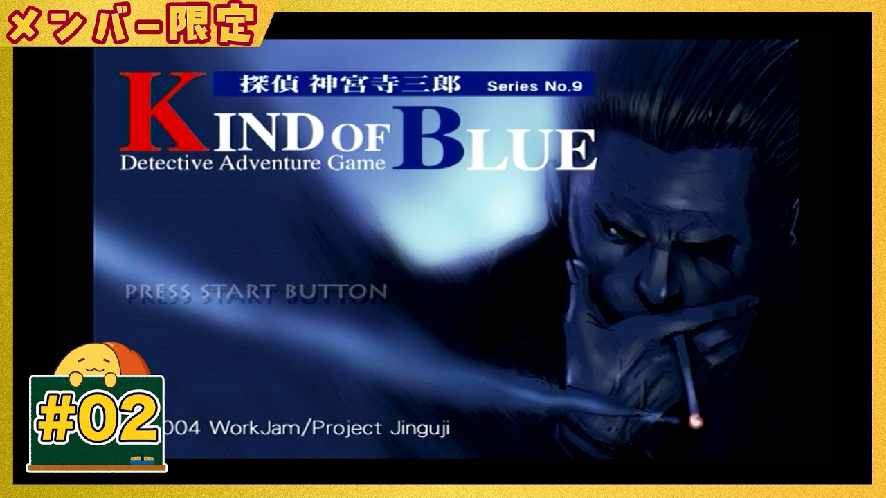 メン限] #02 探偵 神宮寺三郎 KIND OF BLUE - YouTube