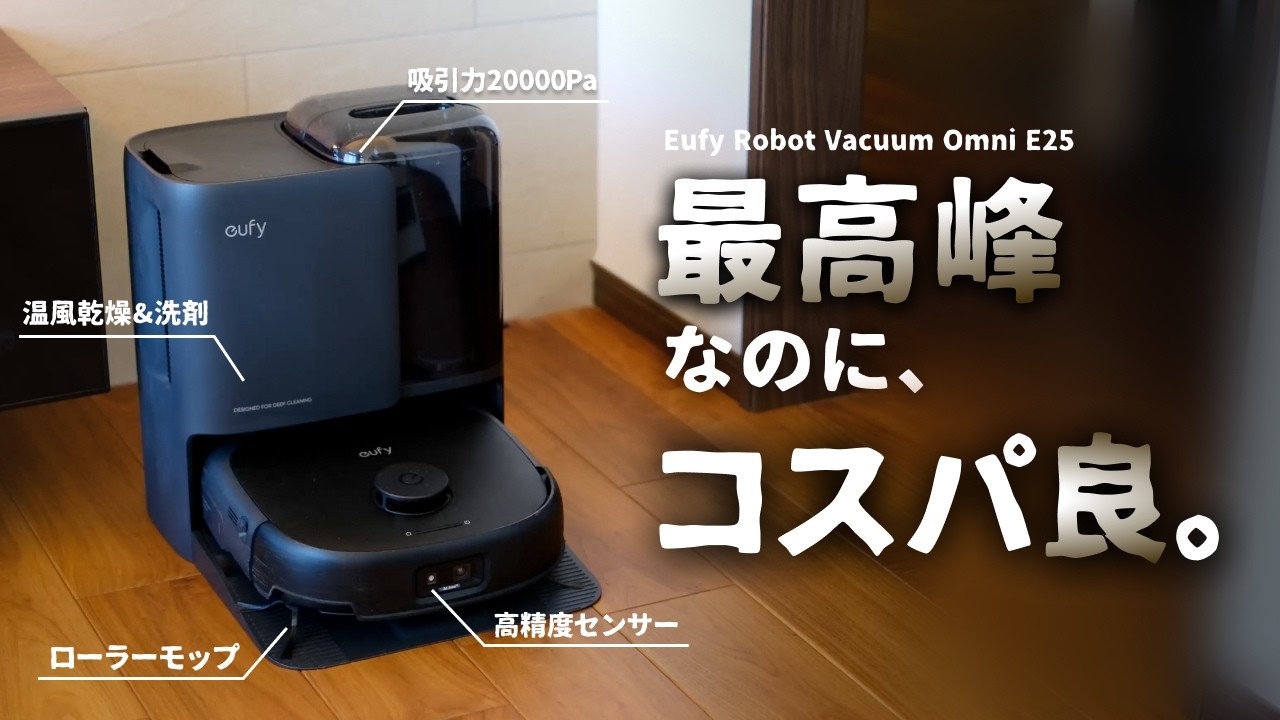 Eufy Robot Vacuum Omni E25 | すべての機能に、最高峰を。 | Anker