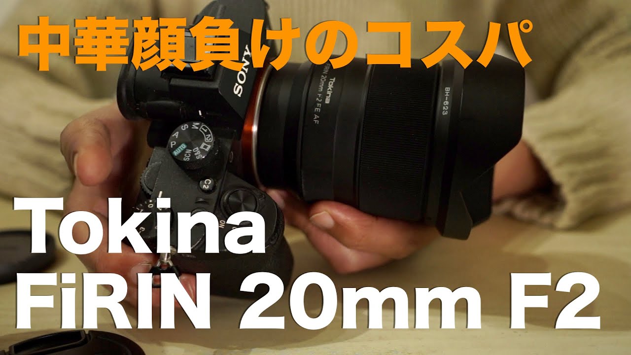 Tokina FiRIN 20mm F2 FE AF・定価18万円だったレンズが今やコスパ