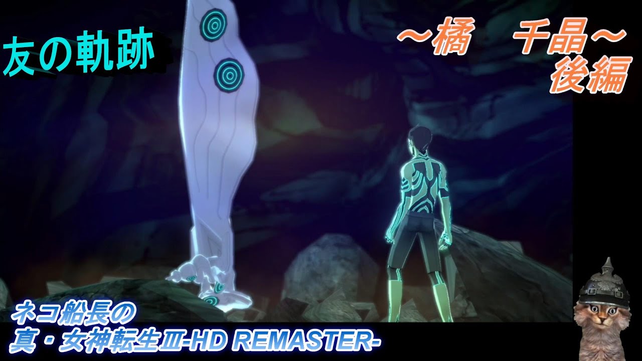 友の軌跡②【真・女神転生Ⅲ】HDリマスター『橘 千晶(後編)』ネタバレ