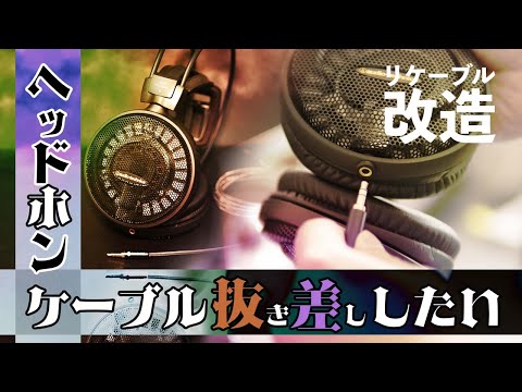 ATH-AD900X】素人でも簡単！ヘッドホンをリケーブル化してみた！ - YouTube