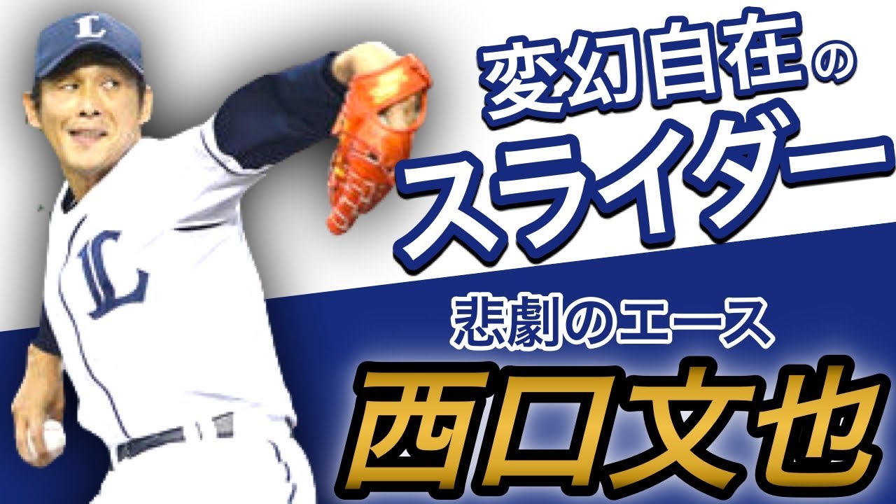 変化球キレッキレ!! 西口文也がエグイボールで通算2000奪三振 - YouTube