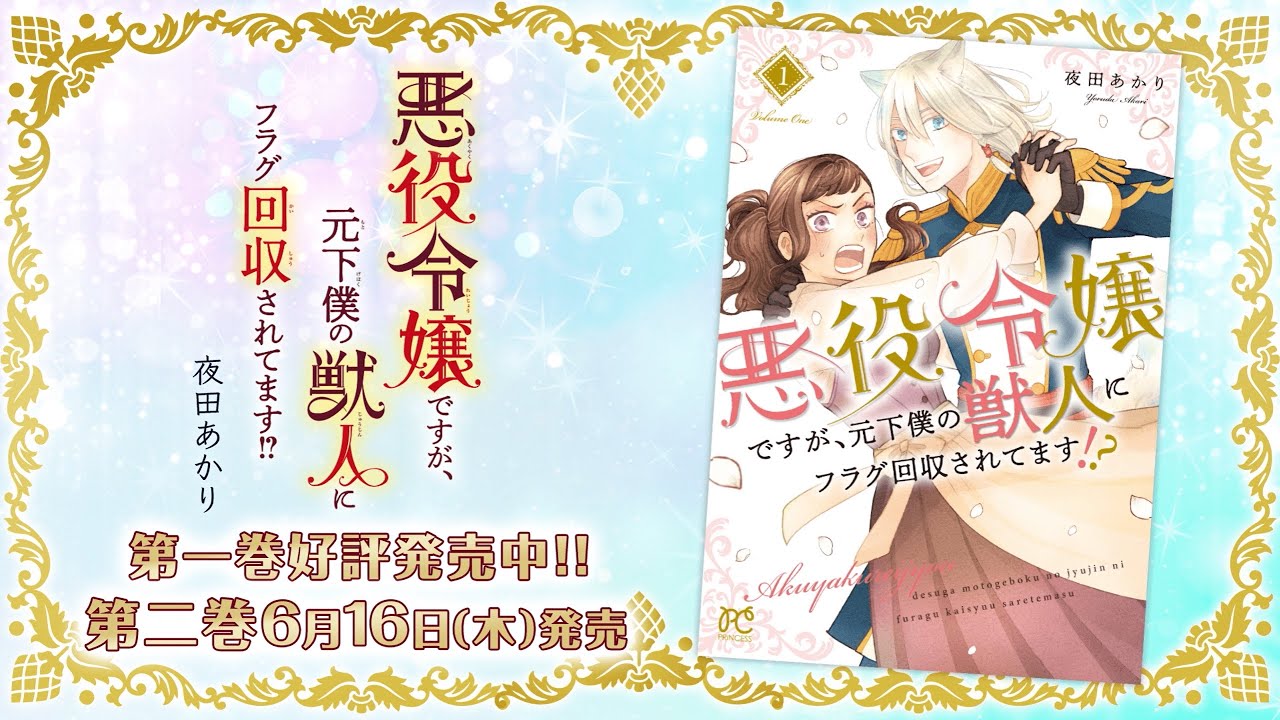 大好評発売中‼『悪役令嬢ですが、元下僕の獣人にフラグ回収されてい