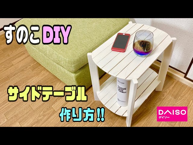 100均DIY】サイドテーブルの作り方！！100均すのこを使ってIKEAさんに