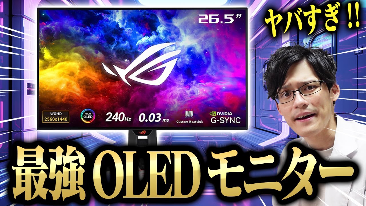 有機EL】現行最強のゲーミングモニターがヤバすぎた！映像もデザインも