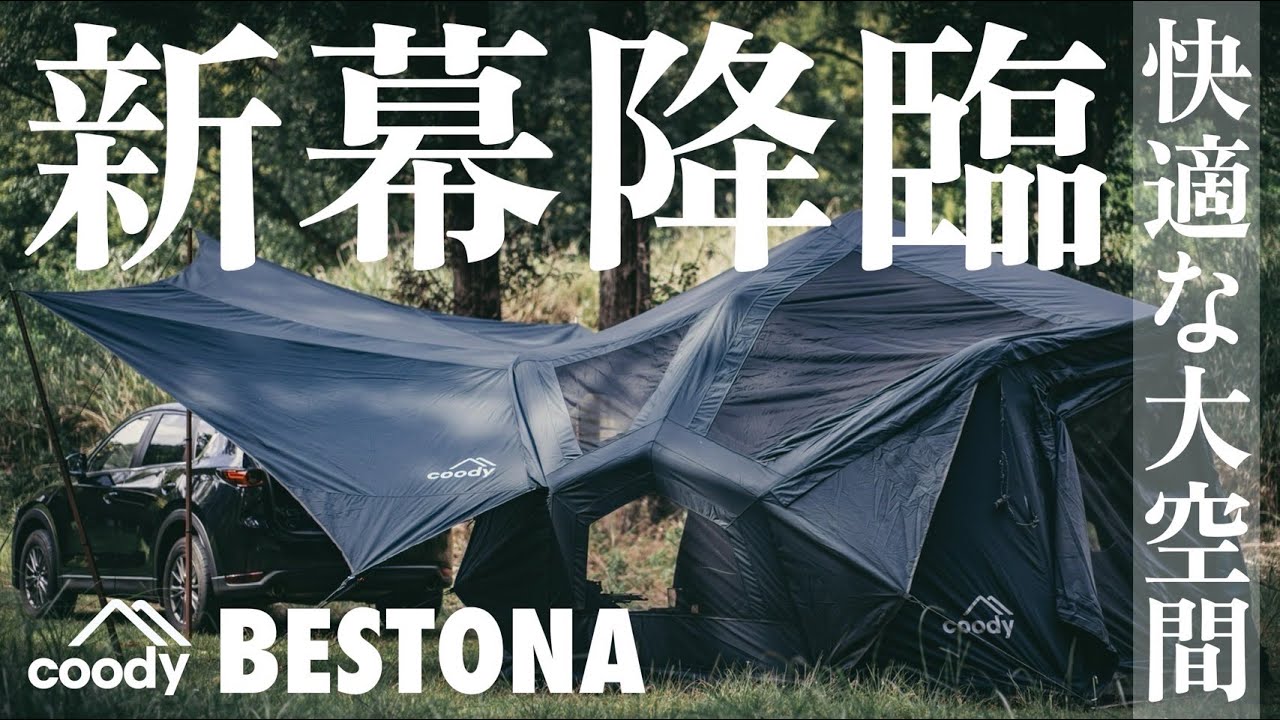 coodyエアテントBESTONA（ベストナ） | COODY JAPAN公式