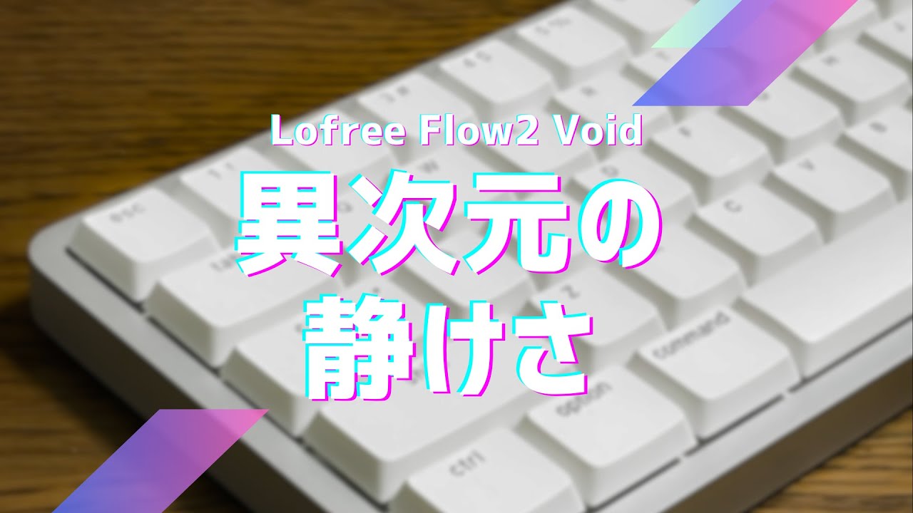 Lofree Flow2 Void】脅威の静音性が実感できるタイピング音の比較